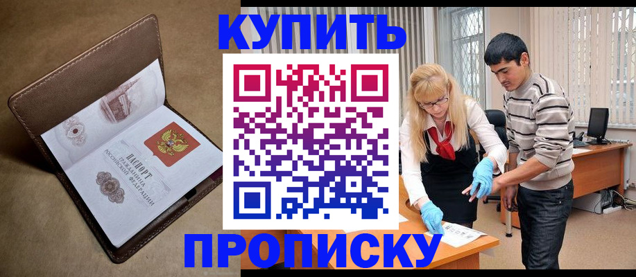 купить прописку в Шарье